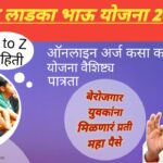 Maza Ladka Bhau Yojana 2024:महाराष्ट्र सरकार बेरोजगार युवकांना देणार १०००० रुपये प्रती महिना,असा करा अर्ज