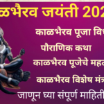 Kaal Bhairav Jayanti 2024