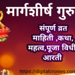 Margashirsha Guruvar information Marathi