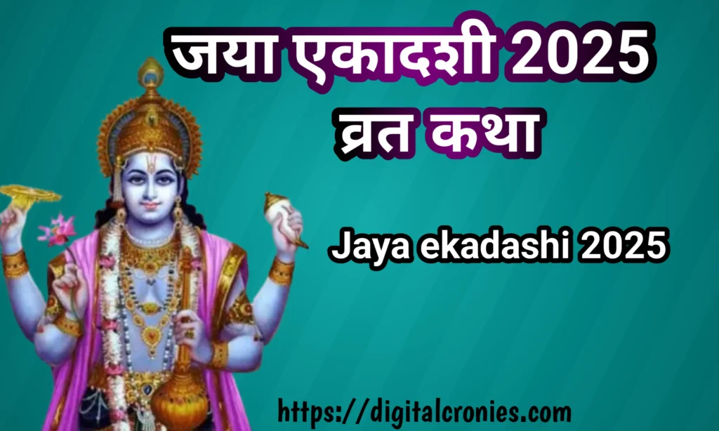 Jaya ekadashi vrat katha 2025