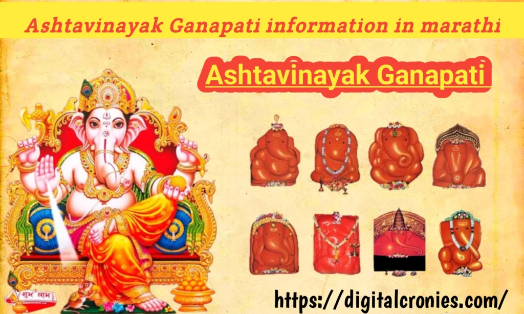 Ashtavinayak ganpati Information In Marathi