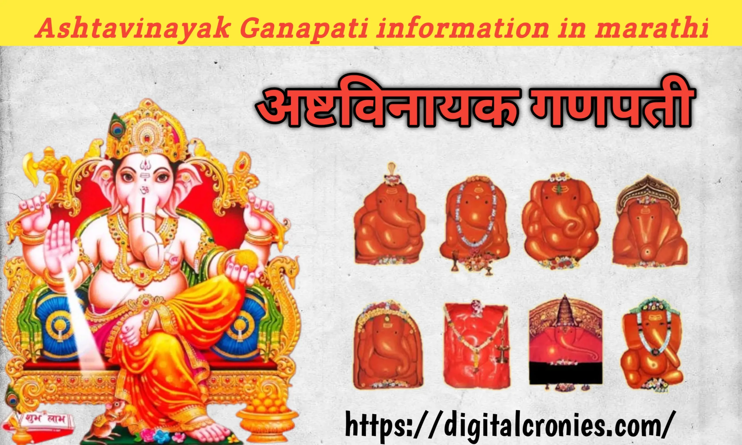 Ashtavinayak ganpati Information In Marathi