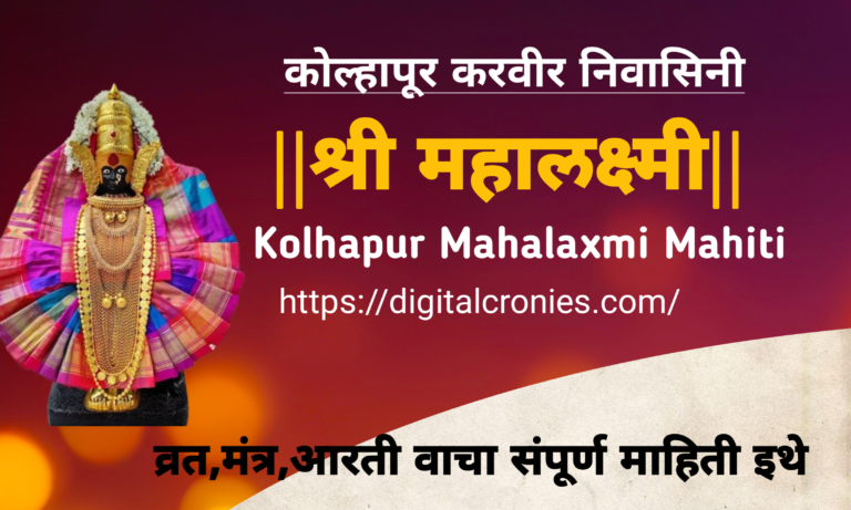 Kolhapur Mahalaxmi Mahiti Marathi