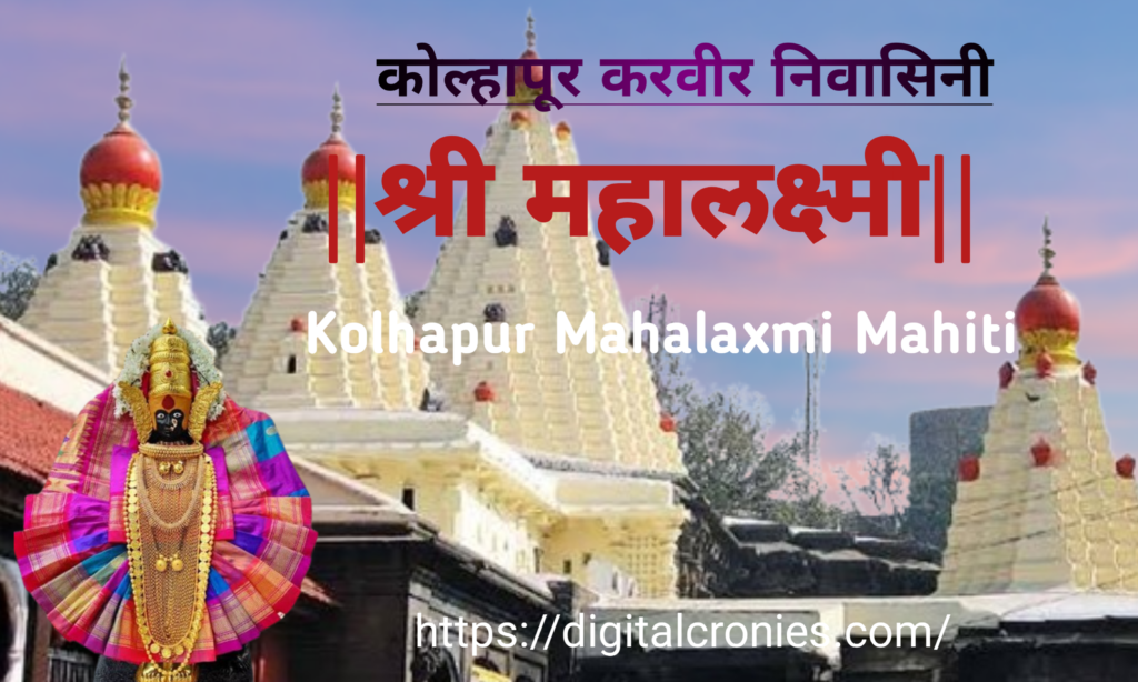 Kolhapur Mahalaxmi Mahiti Marathi