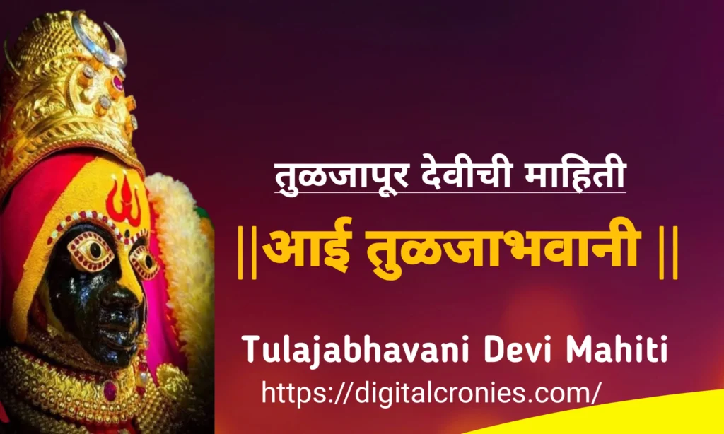 Tulja bhavani information in marathi