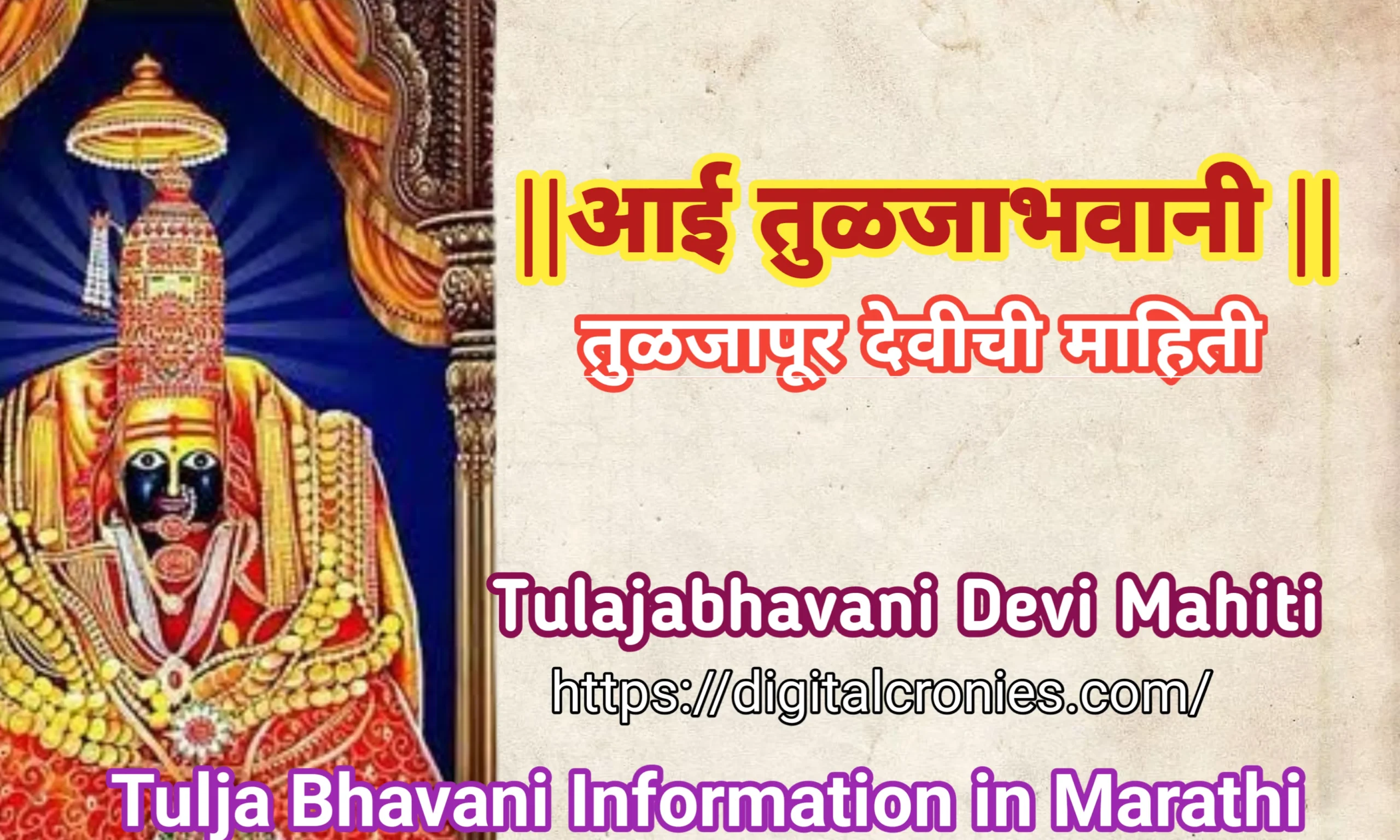 Tulja bhavani information in marathi