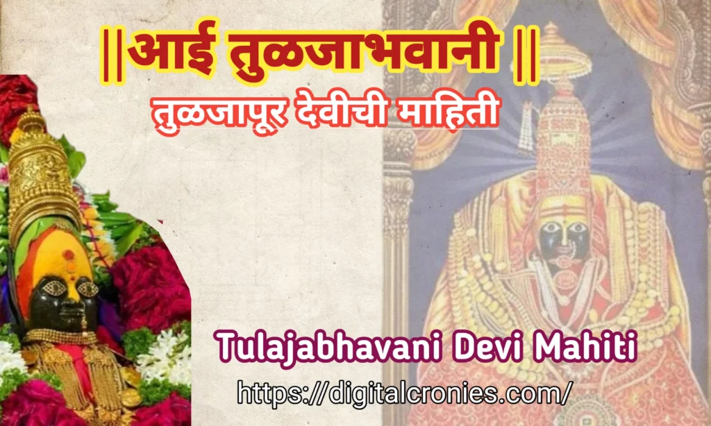 Tulja bhavani information in marathi