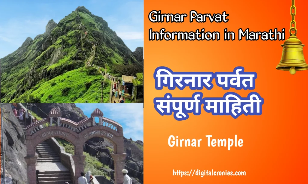 Girnar Information in Marathi