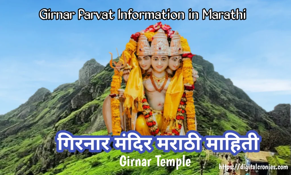 Girnar Information in Marathi