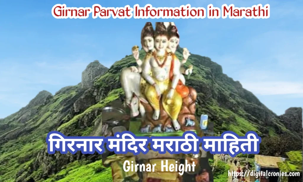 Girnar Information in Marathi