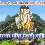 Girnar Information in Marathi