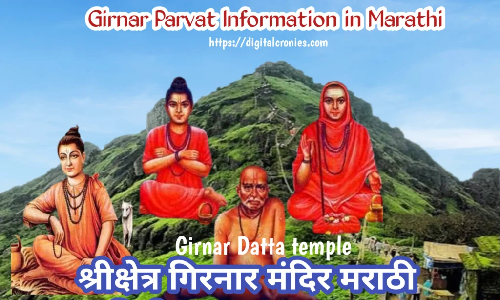 Girnar Information in Marathi