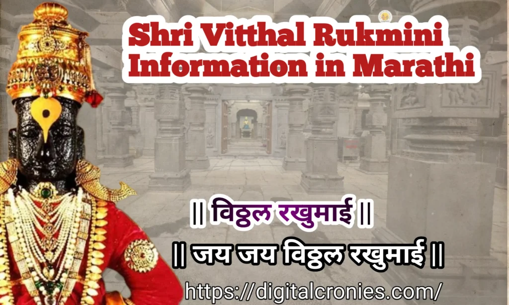 Vitthal rukmini information in Marathi