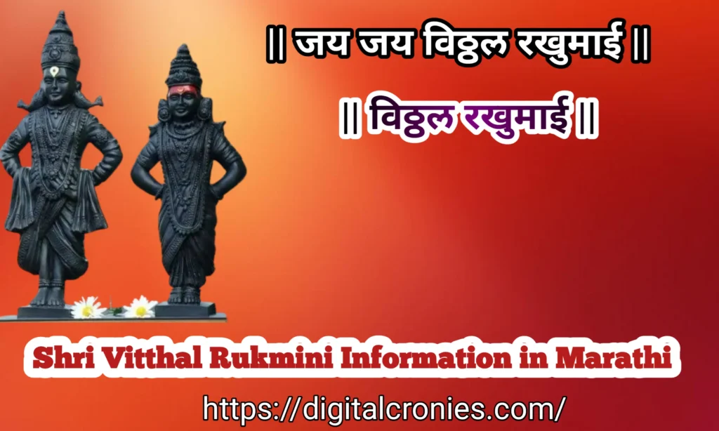 Vitthal rukmini information in Marathi