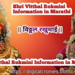 Vitthal rukmini information in Marathi