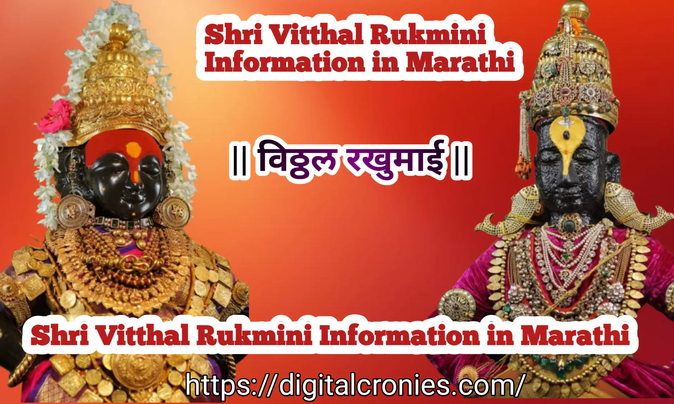 Vitthal rukmini information in Marathi