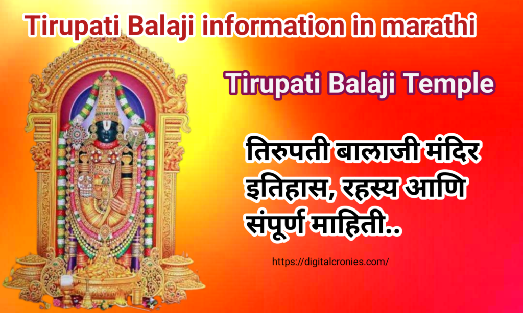 Tirupati balaji Information in Marathi