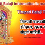 Tirupati balaji Information in Marathi