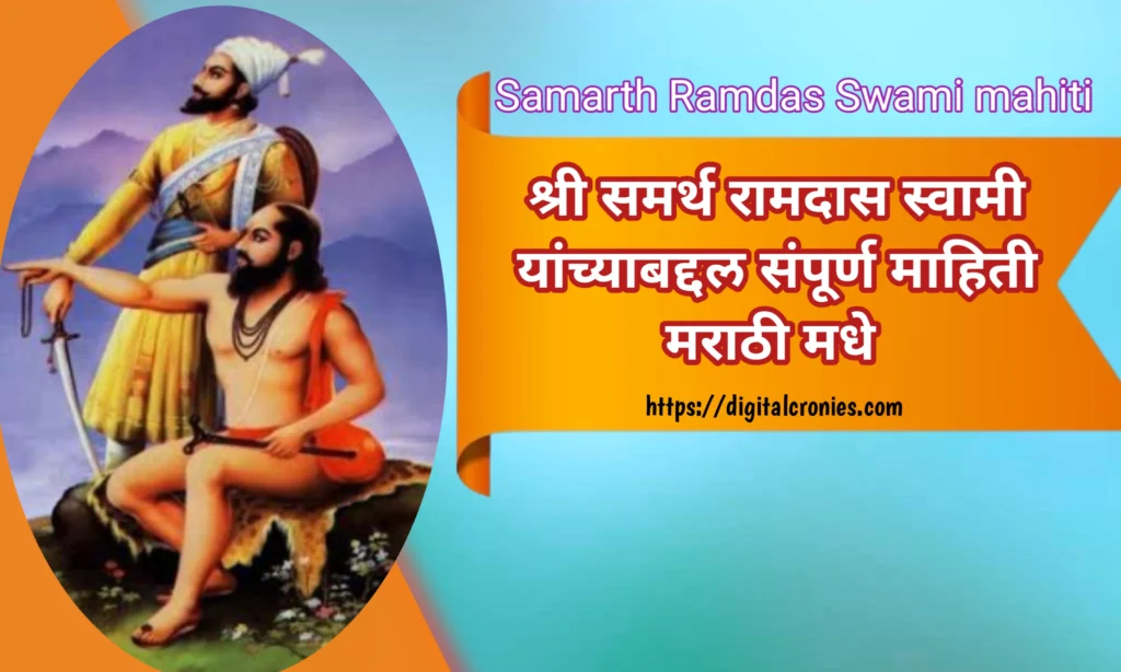 samarth ramdas information in marathi 