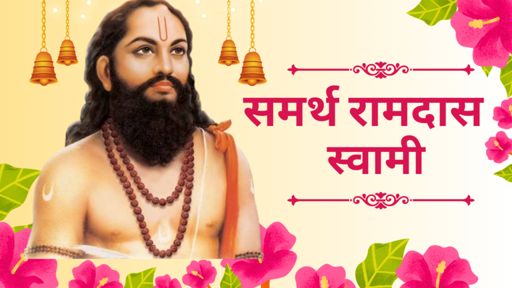 samarth ramdas information in marathi 