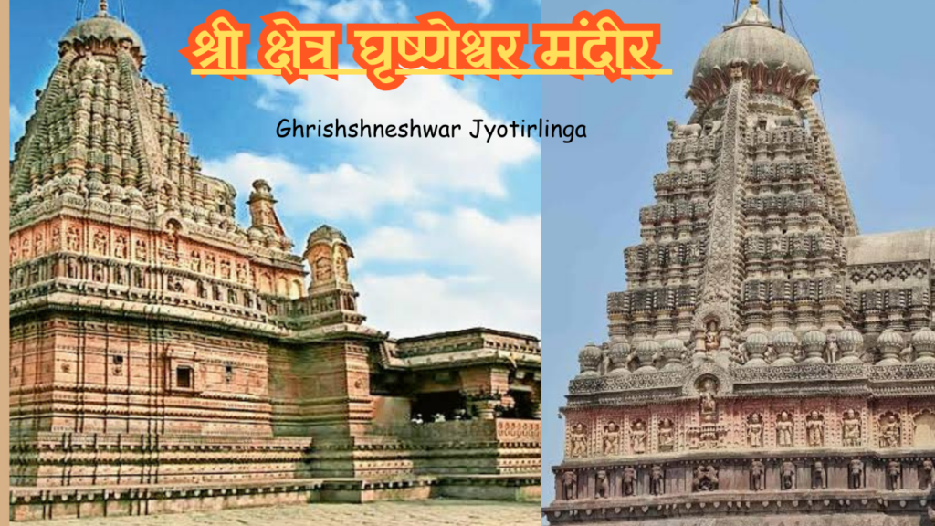 Ghrishneshwar jyotirlinga 