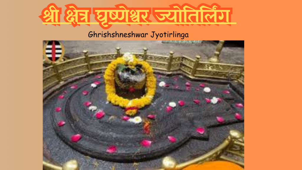 Ghrushneshwar Mandir Information in Marathi