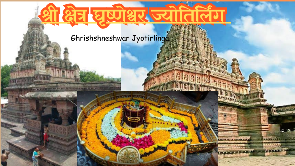 Ghrushneshwar Mandir Information 