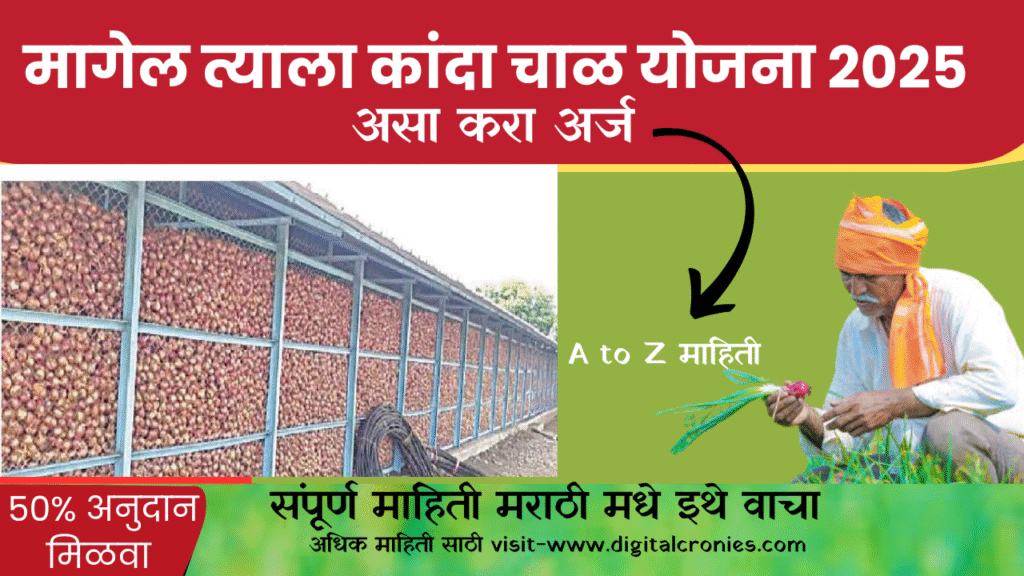 कांदा चाळ अनुदान