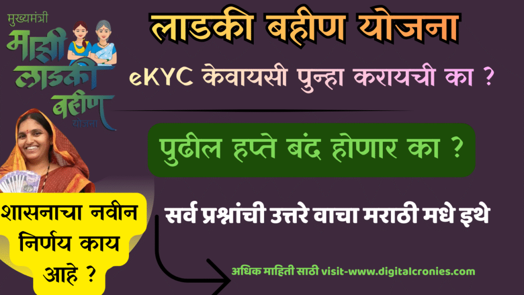 Ladki Bahin eKYC Update 2025