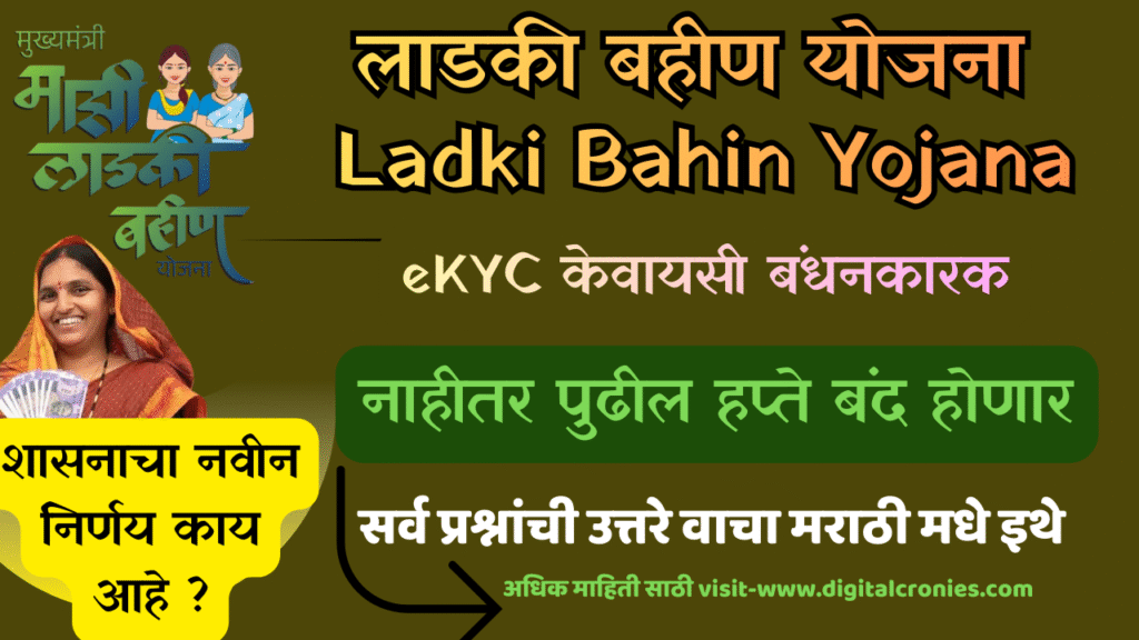 लाडकी बहीण योजना eKYC