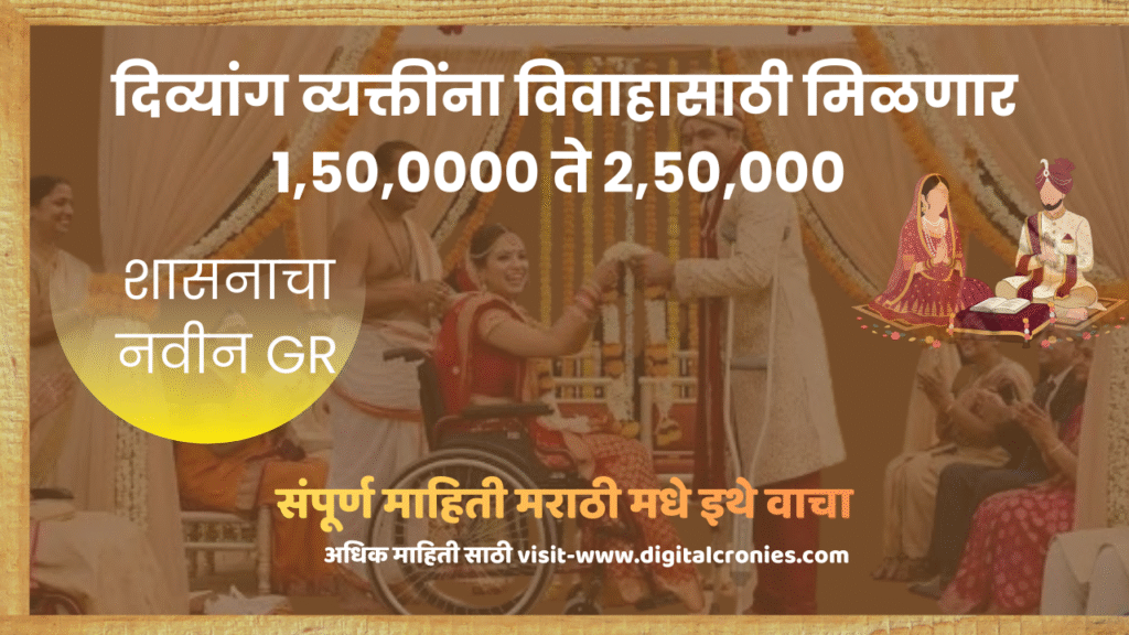 दिव्यांग विवाह योजना 