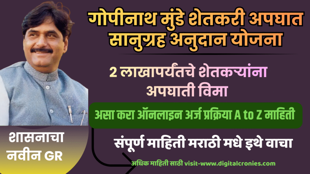 Gopinath Munde Shetkari Apghat Vima Yojana