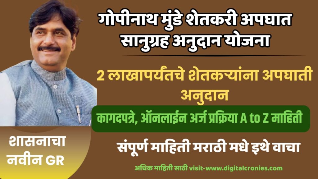 Gopinath Munde Shetkari Apghat Vima Yojana