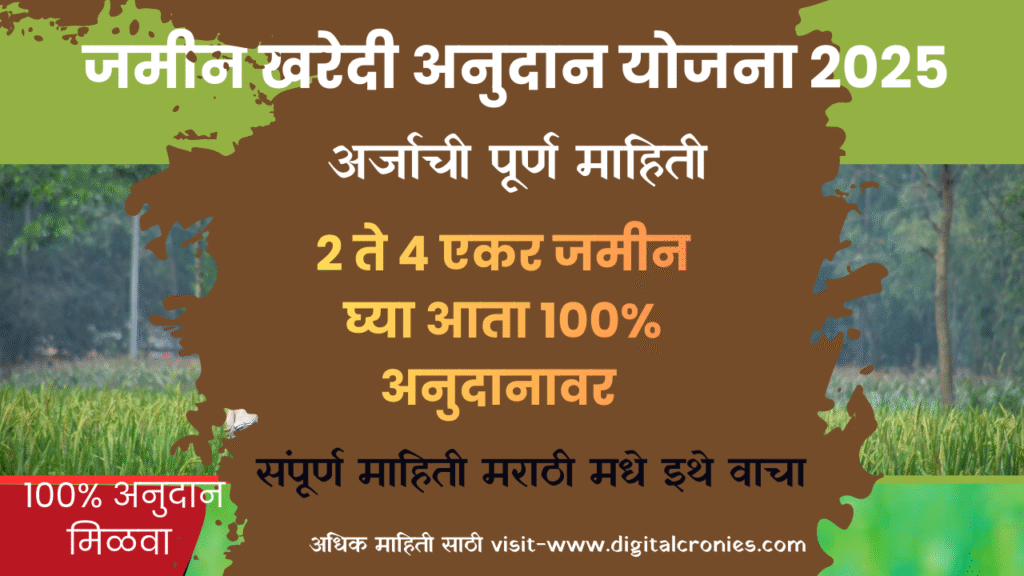 Jamin Kharedi Yojana 2025 